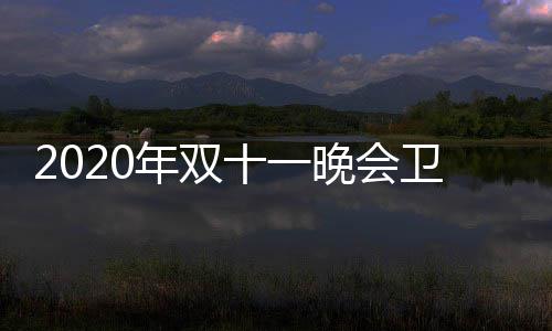 江苏名出晚会卫视卫视年双第一率排炉 排名十一收视