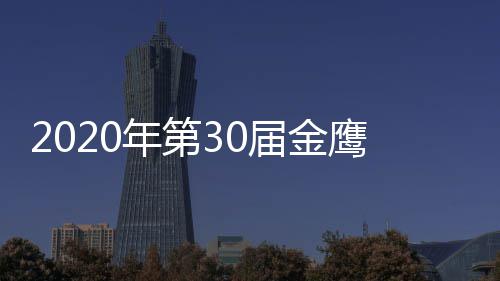 版 入围届金奖项嘉宾明星名单完整作品年第鹰奖出席