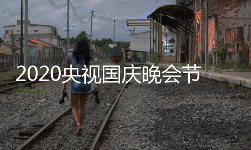 播星阵容节目间明晚会国庆整版单完央视频道出时