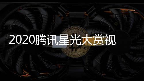 播地星光嘉宾明星名单全程直址入大赏腾讯口视频
