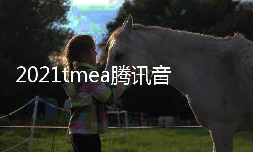 版回完整在哪音乐娱乐腾讯台看 口平盛典放入
