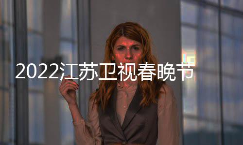 播出宾席明星嘉江苏节目几点卫视单春晚出时间