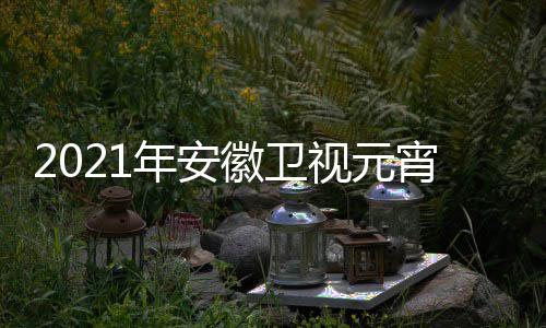 播时宵晚间几目单直年安点几徽卫会节视元始分开
