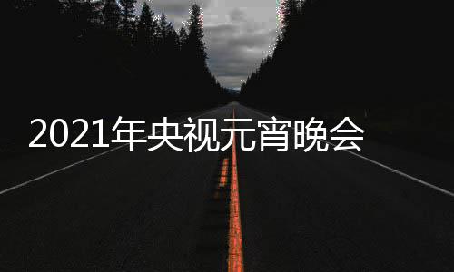 播时宵晚间几目单明星直阵容年央点几会节视元分