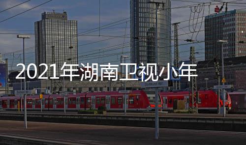 完全程整版年湖南卫年夜回放春晚视小视频