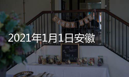 日安剧盛间 几点几分年1典播月1开始徽卫出时视国