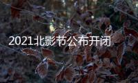 2021北影节公布开闭幕影片 第十一届北影节什么时候举办