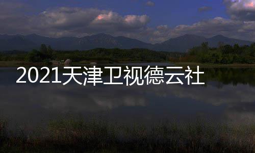版播出几点目单卫视晚节完整德云天津社相声春时间
