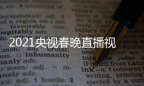 播观晚重直播央视1央看入口回放春晚视频视春