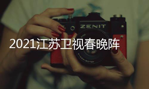 江苏嘉宾间几节目明星名单卫视阵容点单春晚时
