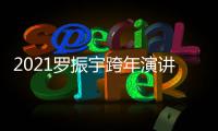 2021罗振宇跨年演讲直播平台+时间的朋友主题+几点开始