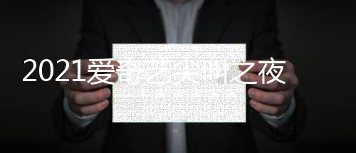 部嘉宾名星有叫之 全哪些典明单艺尖夜荣誉盛爱奇