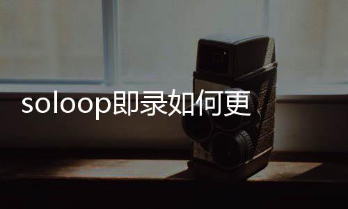 比例如何即录更改视频