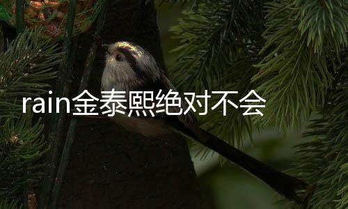 熙绝谐星金泰对不离有问泰希题会离婚婚就是金